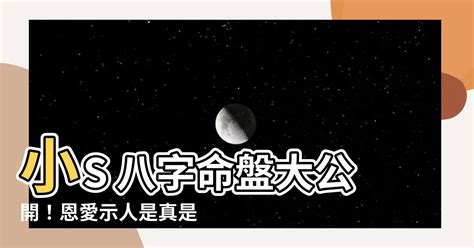 小s八字|小S八字测算：性格、职业、婚姻，解析尽在此文！